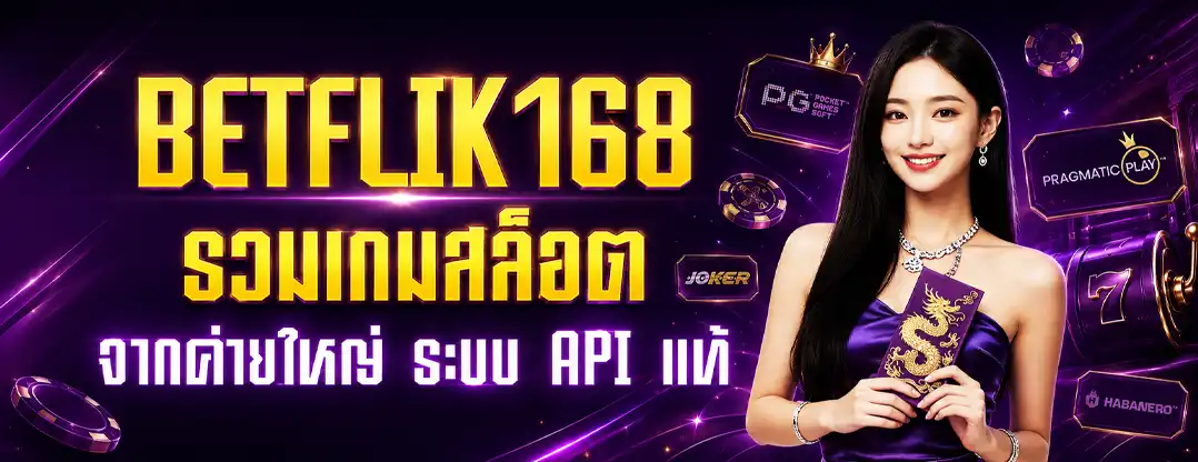 Betflik168 รวมเกมสล็อตจากค่ายใหญ่