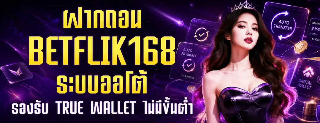 ฝากถอน True Wallet ไม่มีขั้นต่ำ